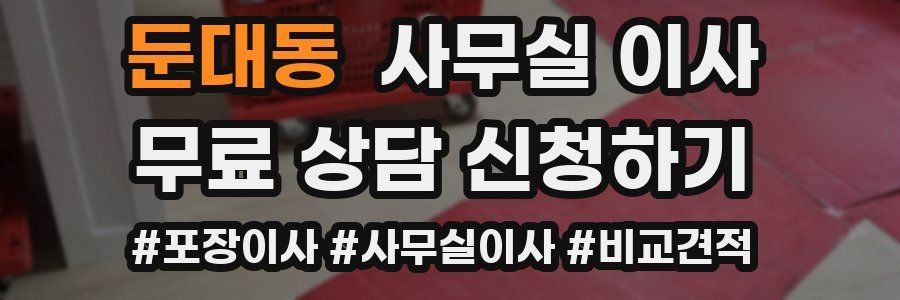 둔대동 사무실 이사