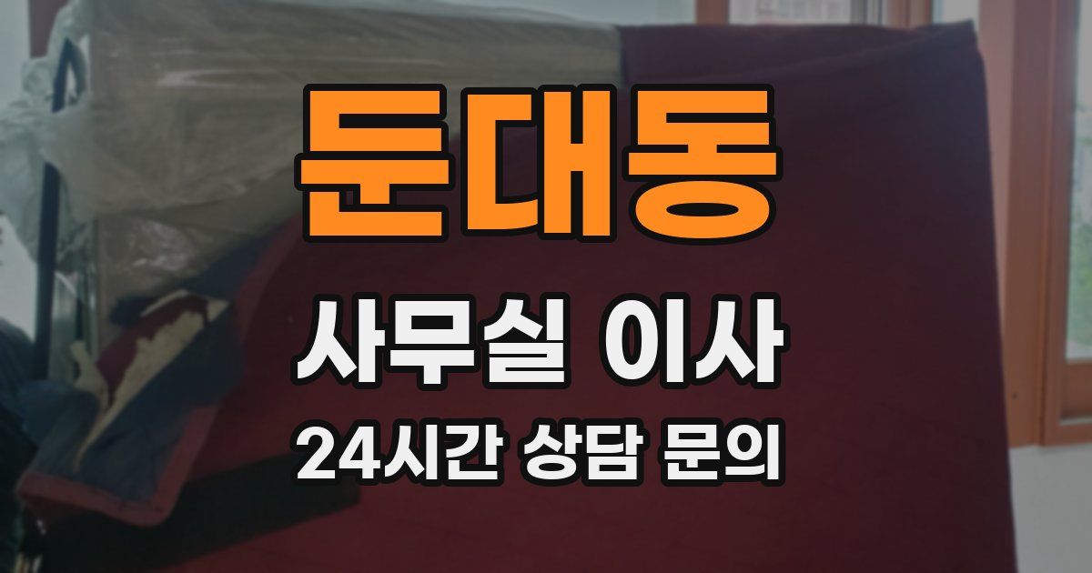 둔대동 사무실 이사