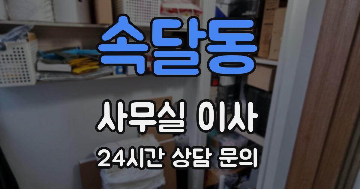 속달동 사무실 이사