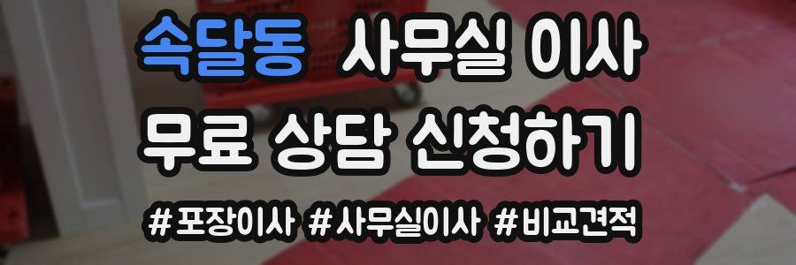속달동 사무실 이사