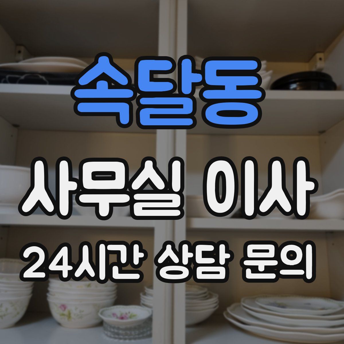 속달동 사무실 이사