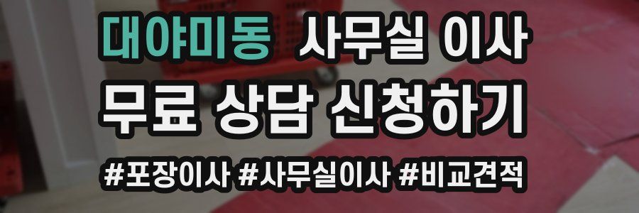 대야미동 사무실 이사