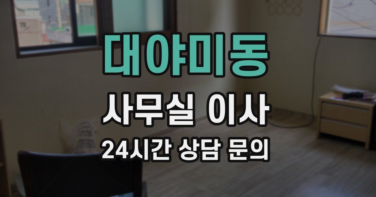 대야미동 사무실 이사