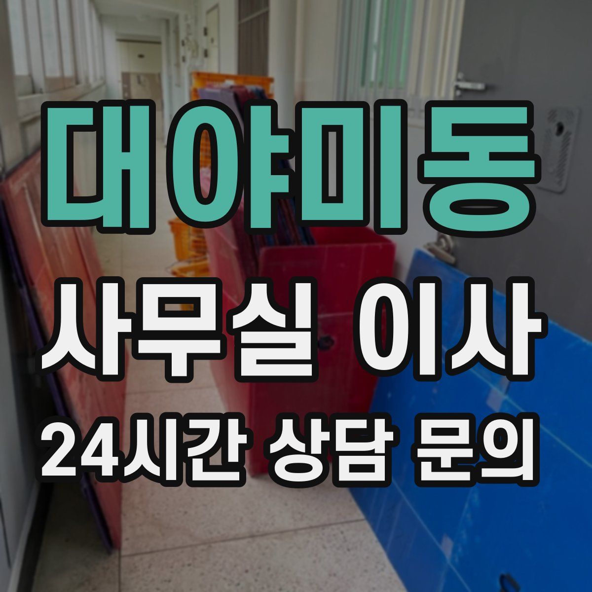 대야미동 사무실 이사