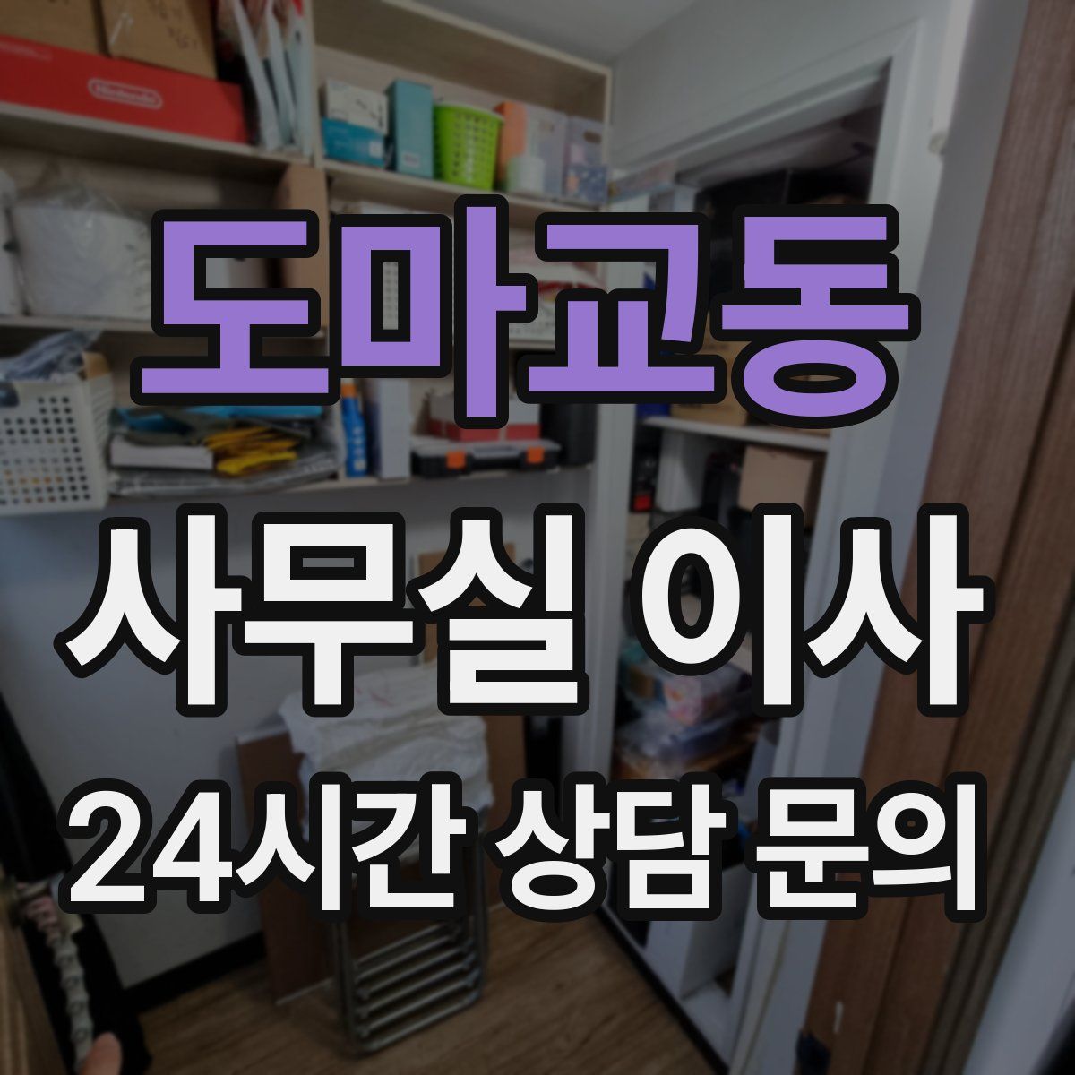 도마교동 사무실 이사