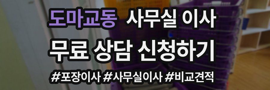 도마교동 사무실 이사