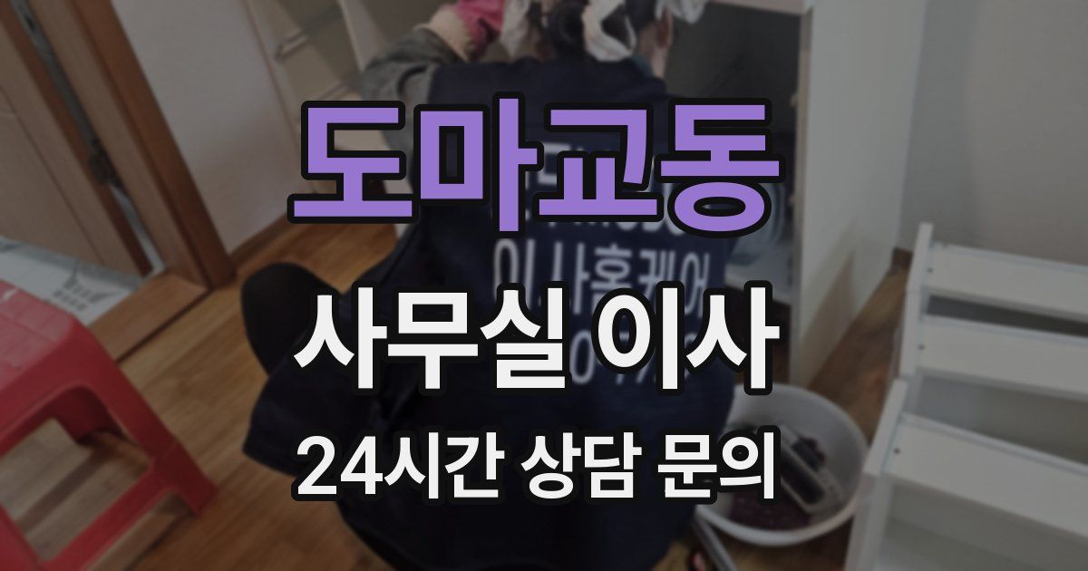 도마교동 사무실 이사