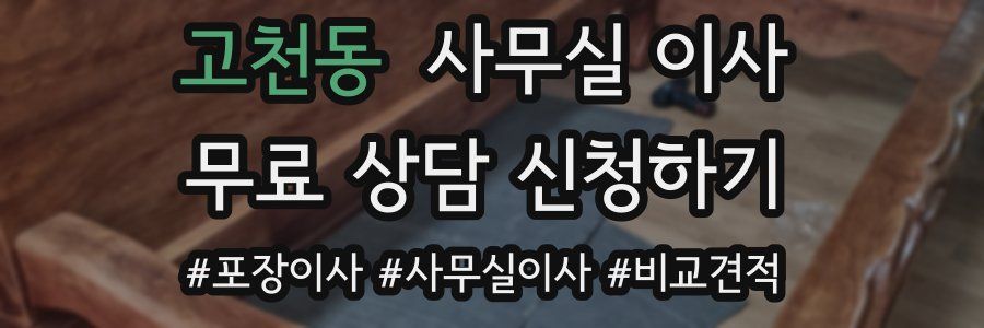 고천동 사무실 이사