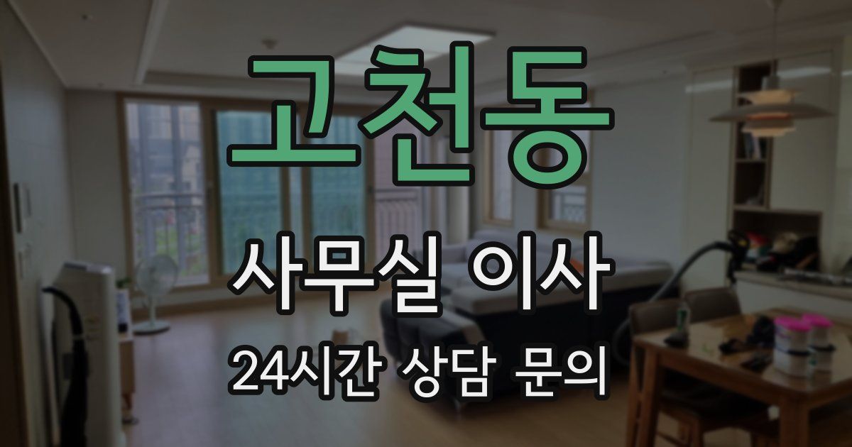 고천동 사무실 이사