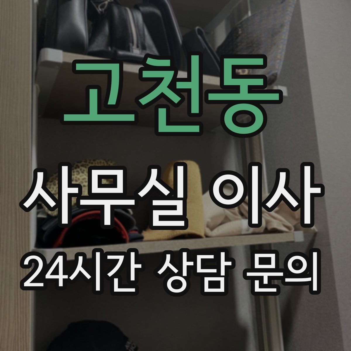 고천동 사무실 이사