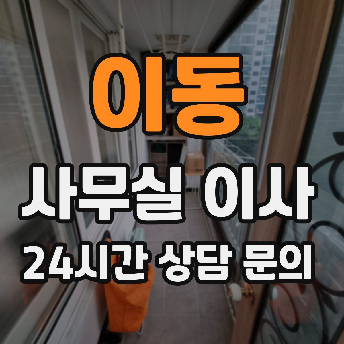 이동 사무실 이사