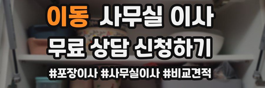 이동 사무실 이사