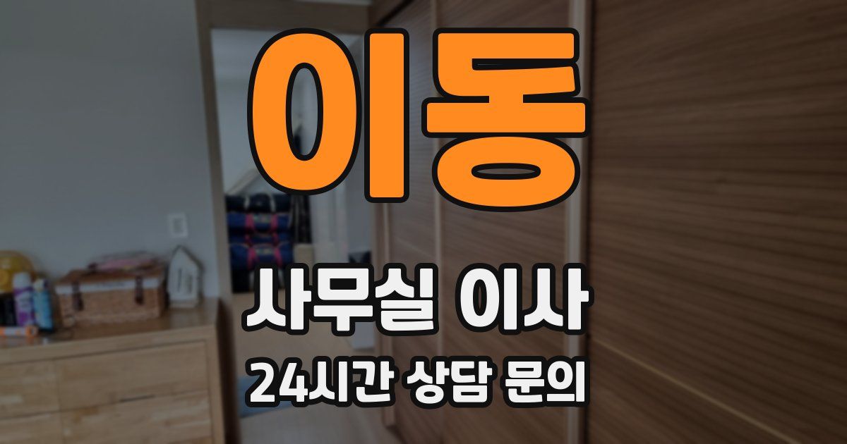 이동 사무실 이사