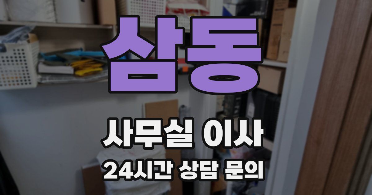 삼동 사무실 이사