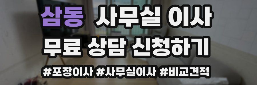 삼동 사무실 이사