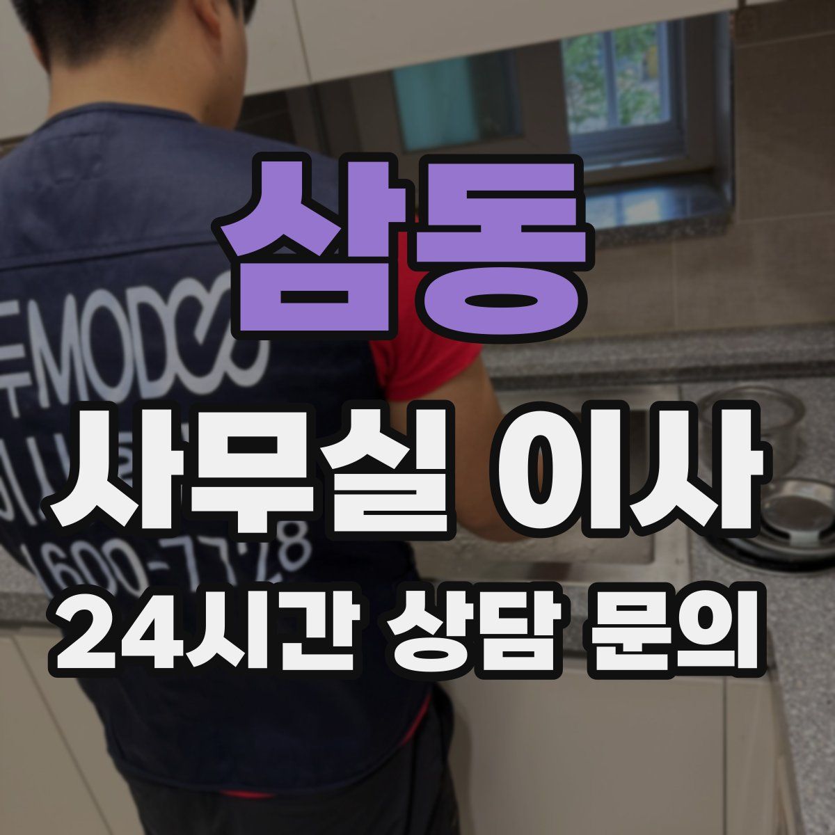 삼동 사무실 이사