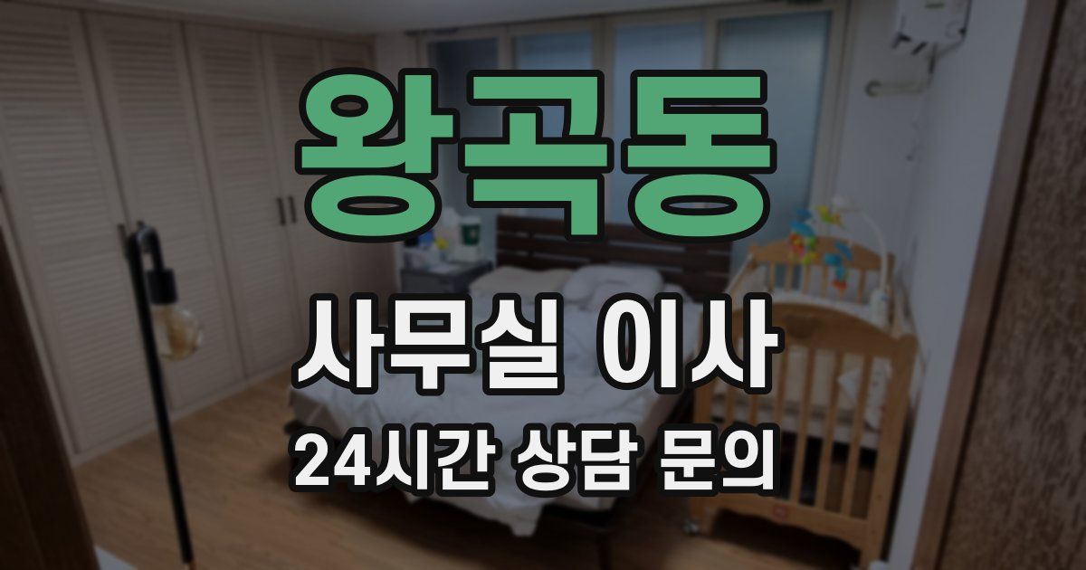 왕곡동 사무실 이사