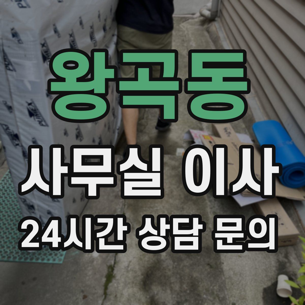 왕곡동 사무실 이사