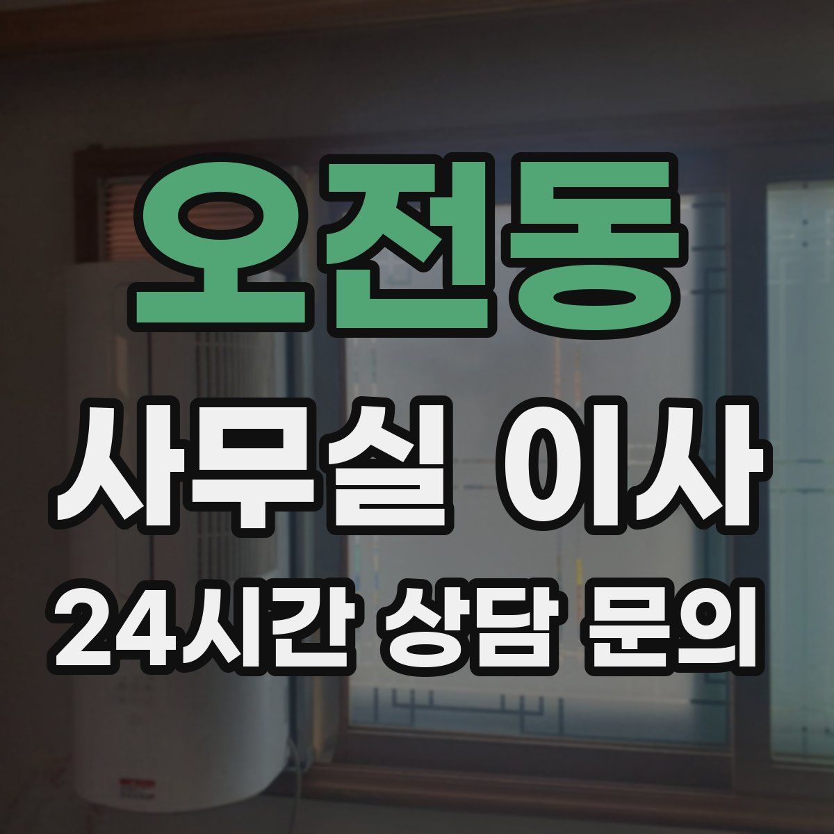 오전동 사무실 이사