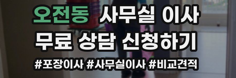 오전동 사무실 이사