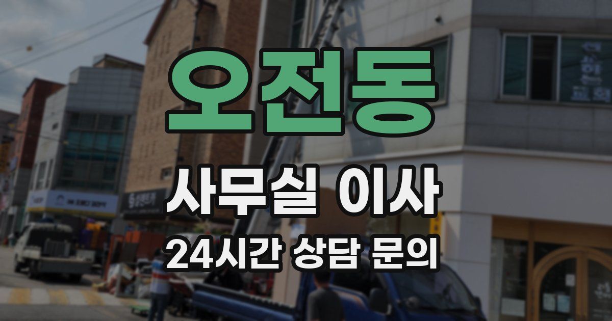 오전동 사무실 이사