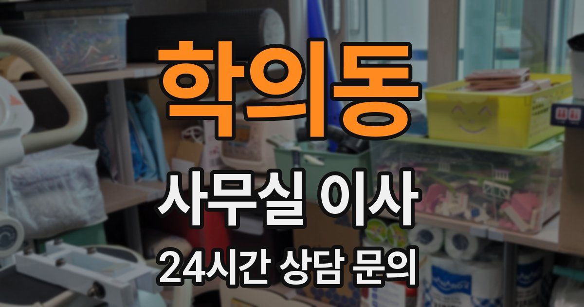 학의동 사무실 이사