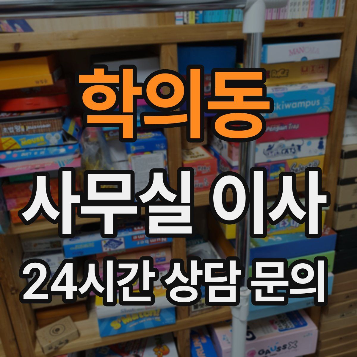 학의동 사무실 이사