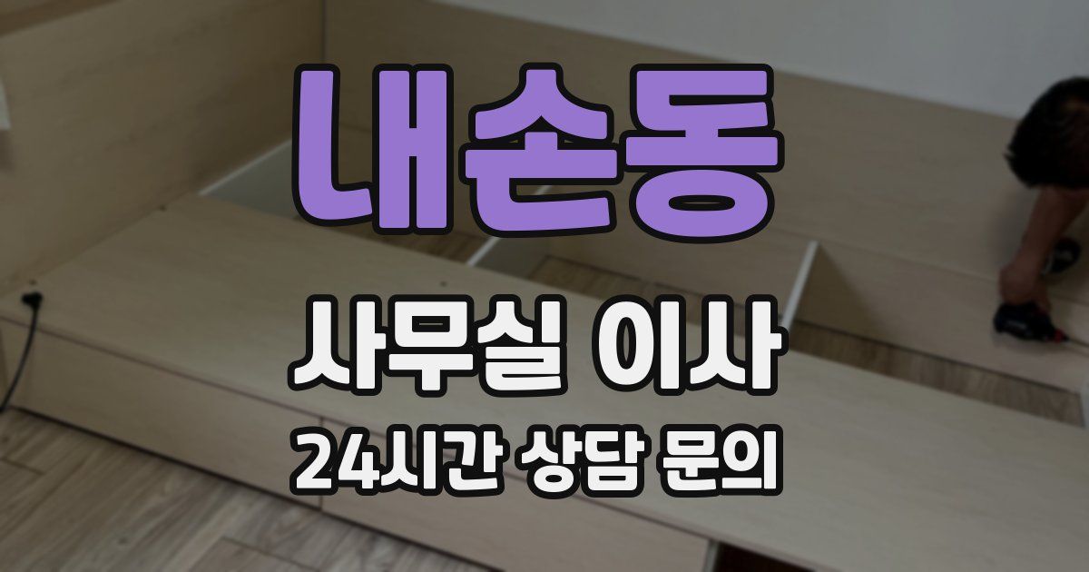 내손동 사무실 이사