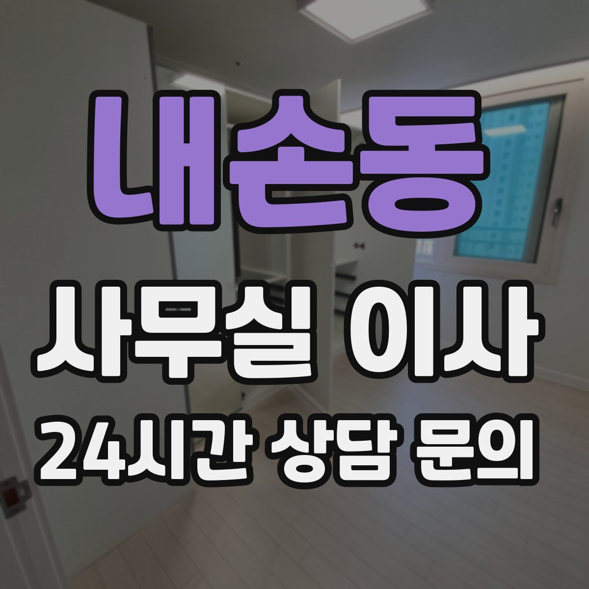 내손동 사무실 이사