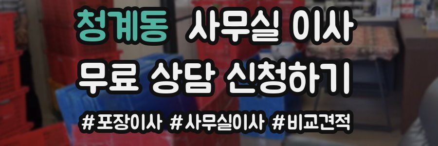 청계동 사무실 이사