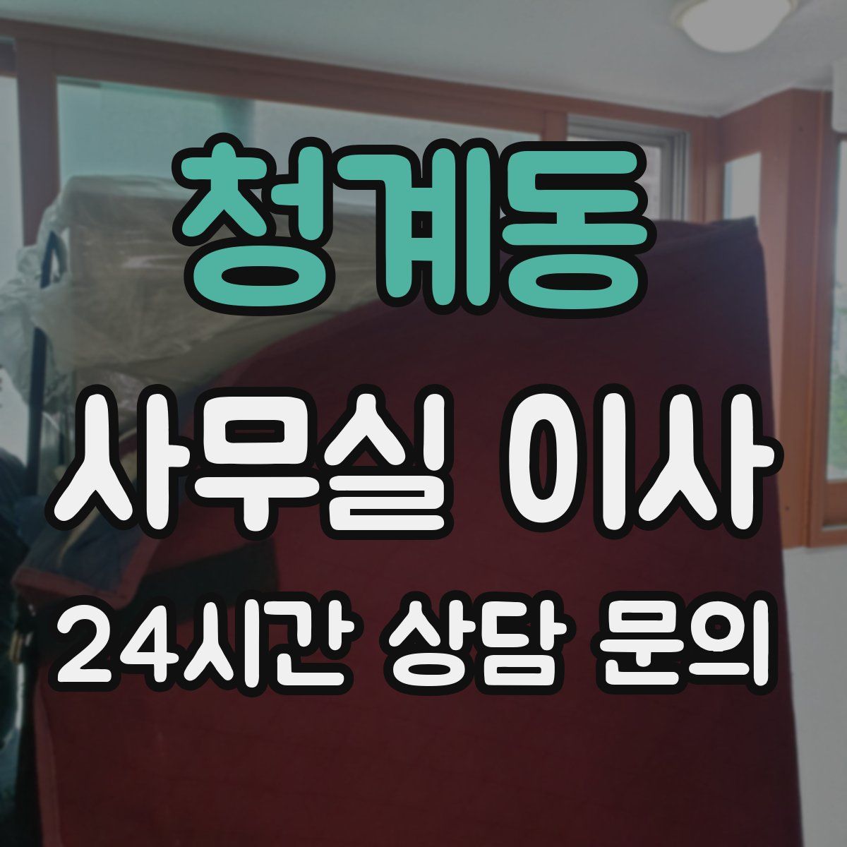 청계동 사무실 이사