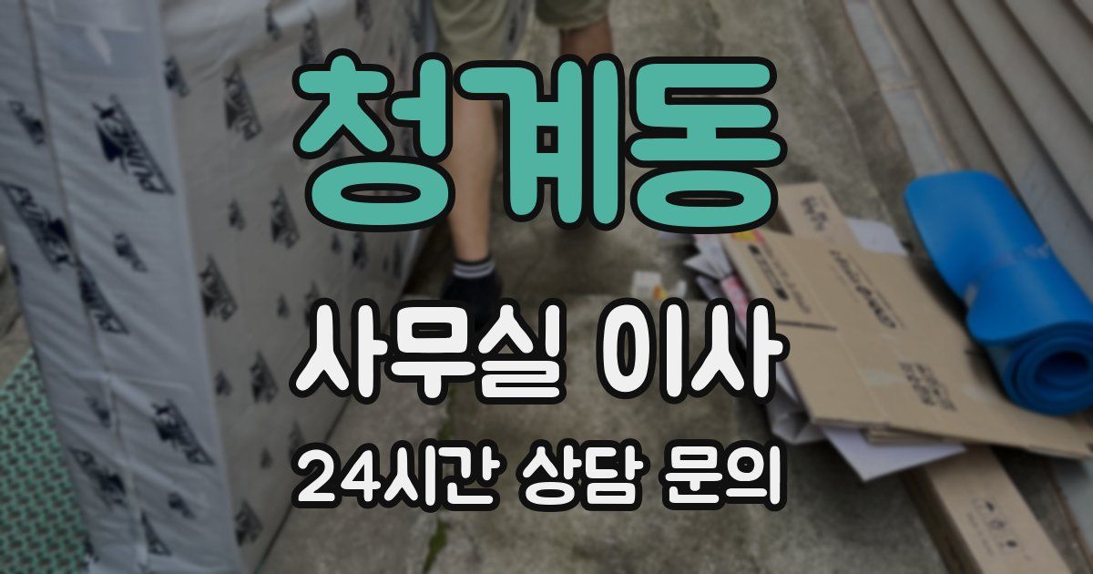 청계동 사무실 이사