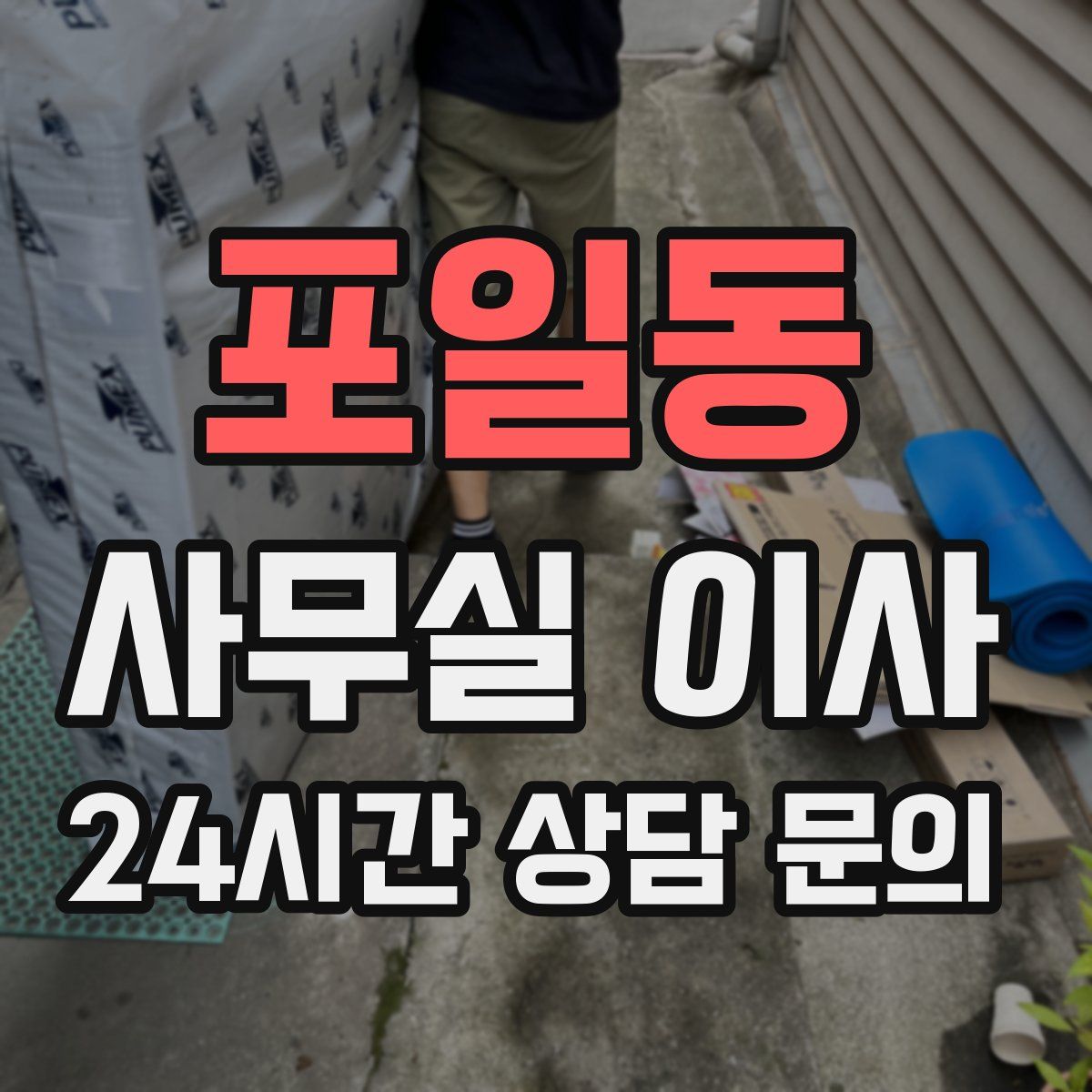 포일동 사무실 이사