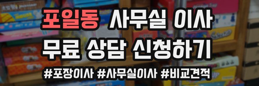 포일동 사무실 이사