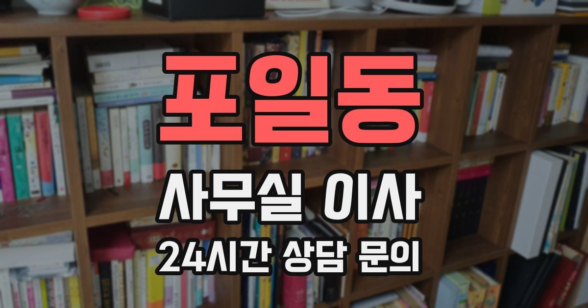 포일동 사무실 이사