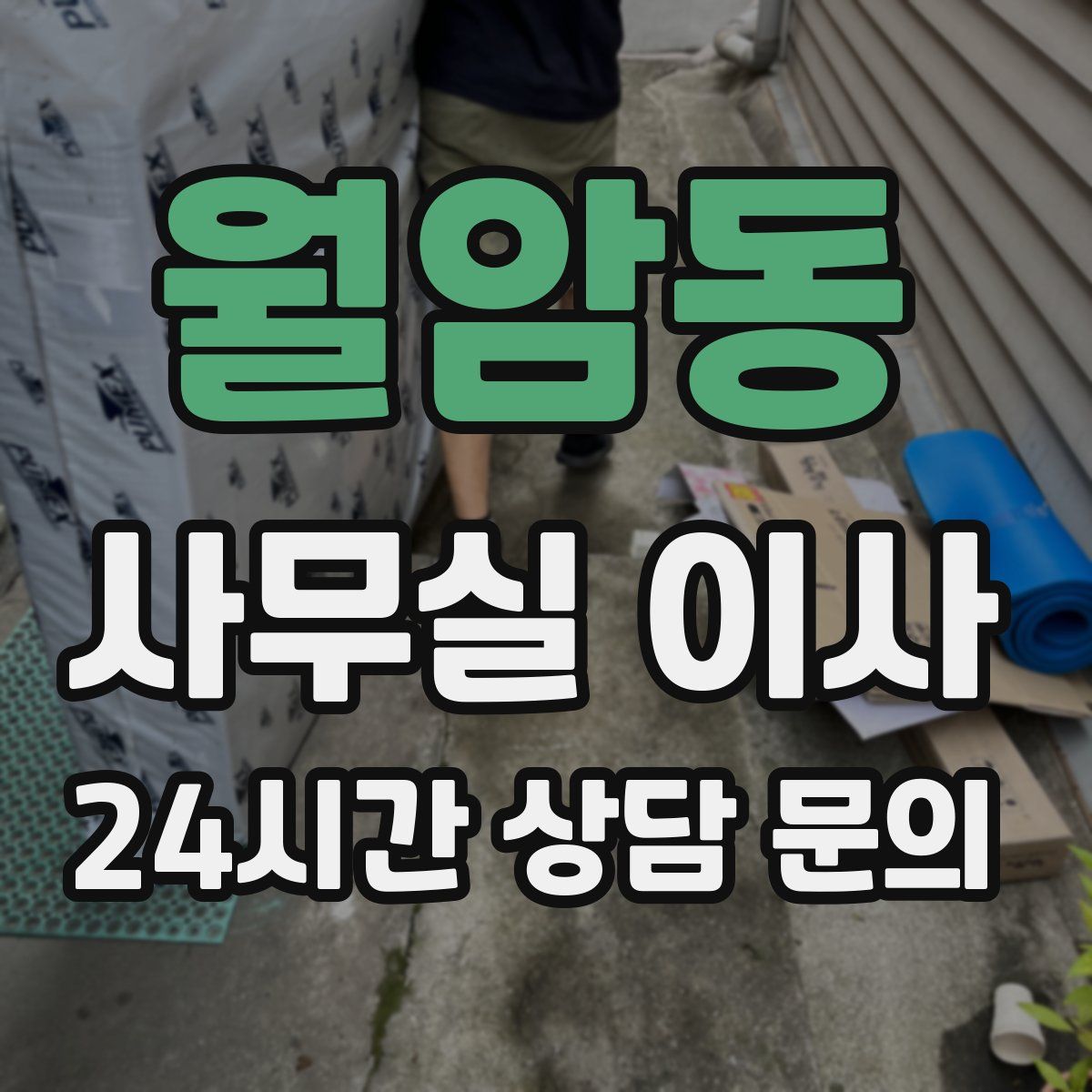 월암동 사무실 이사