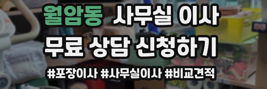 월암동 사무실 이사