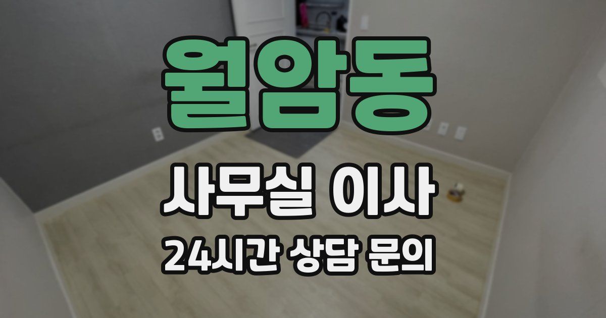 월암동 사무실 이사