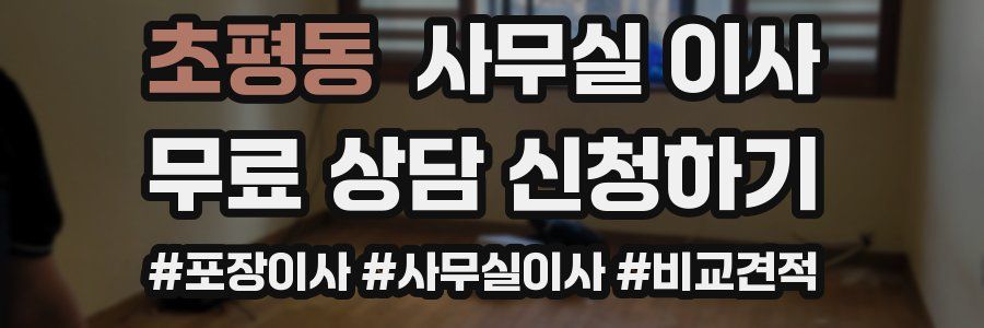 초평동 사무실 이사