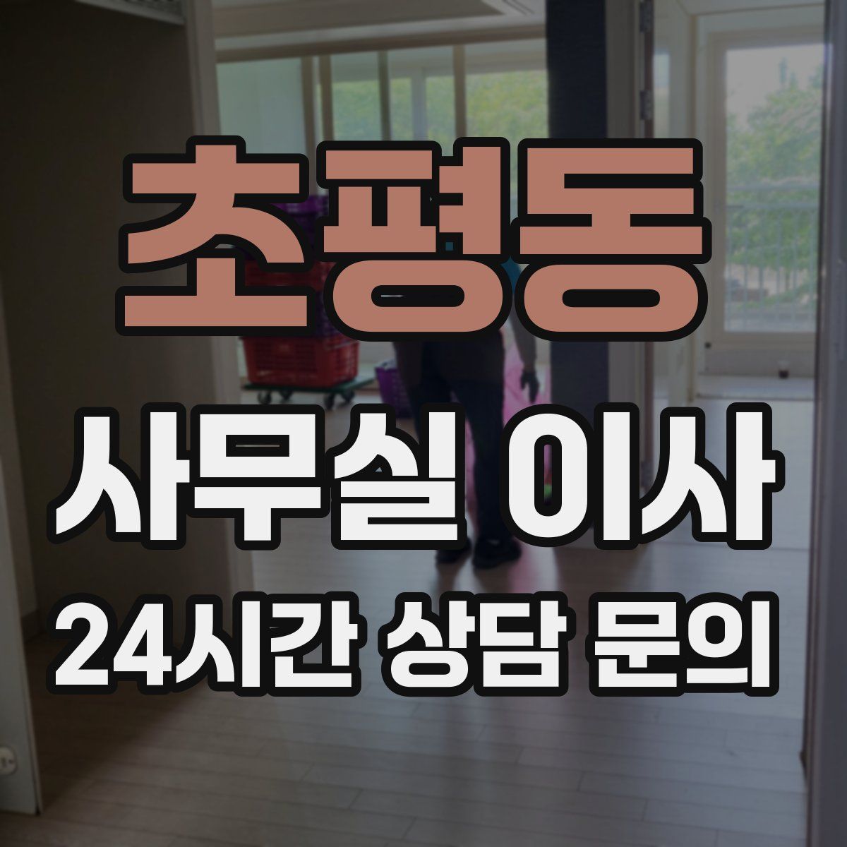 초평동 사무실 이사
