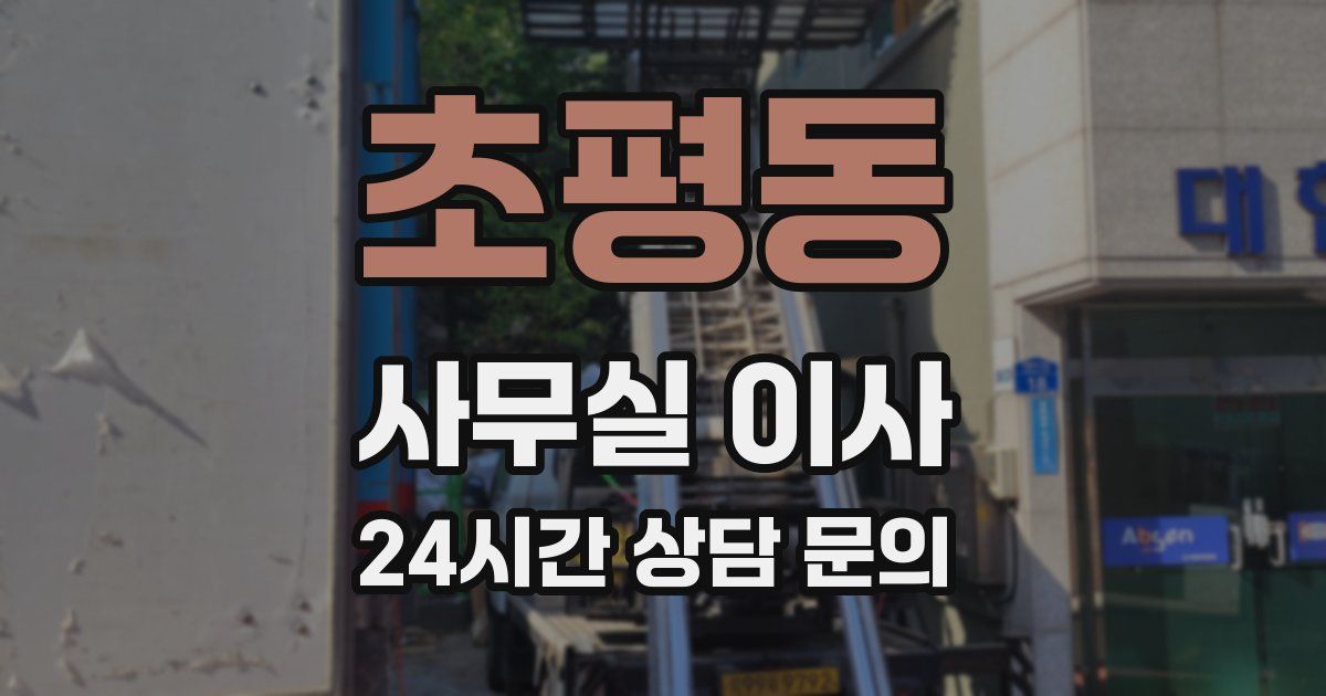 초평동 사무실 이사
