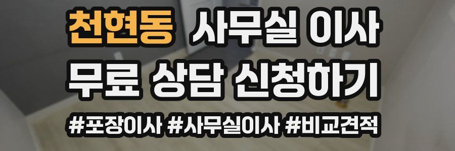 천현동 사무실 이사