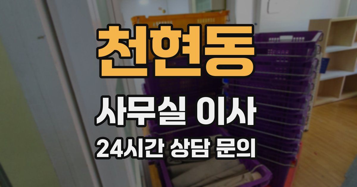 천현동 사무실 이사