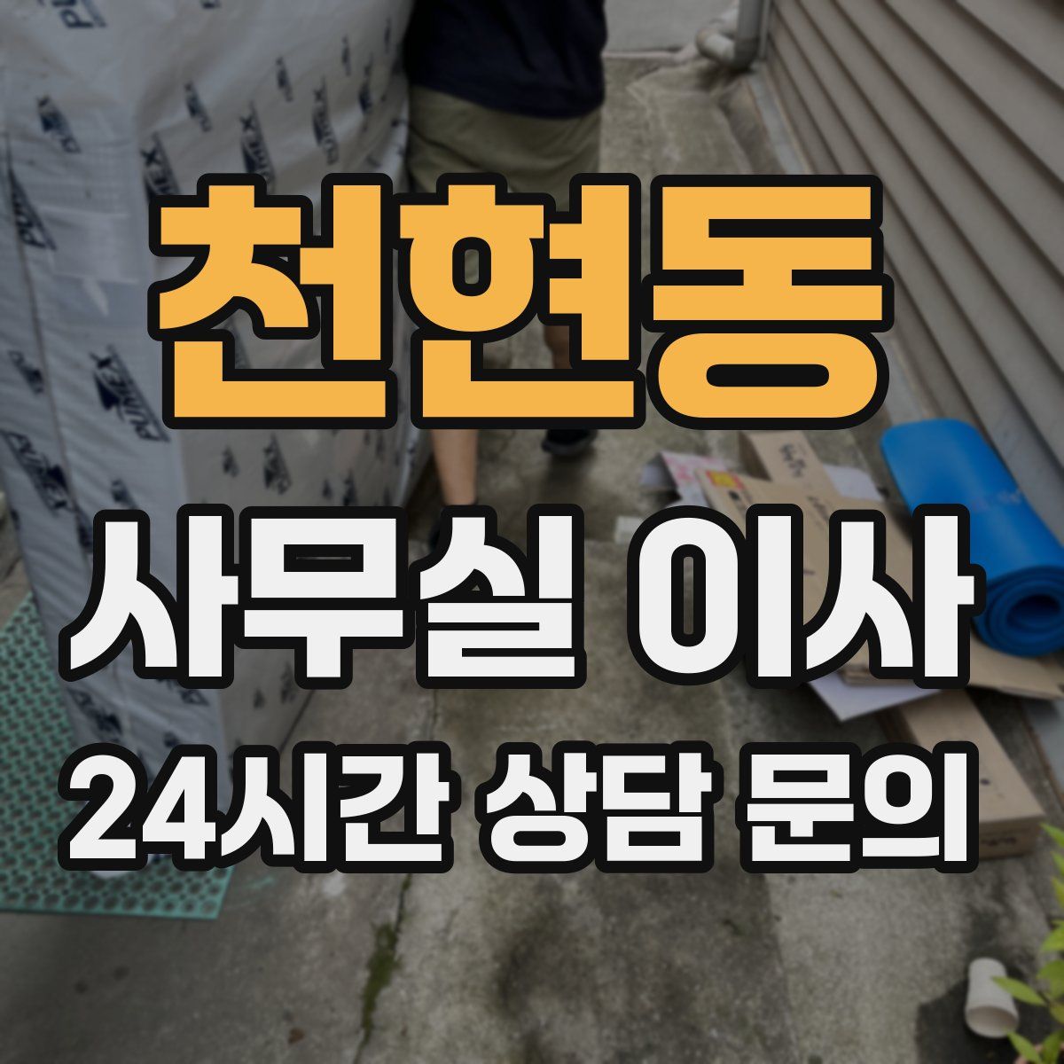 천현동 사무실 이사