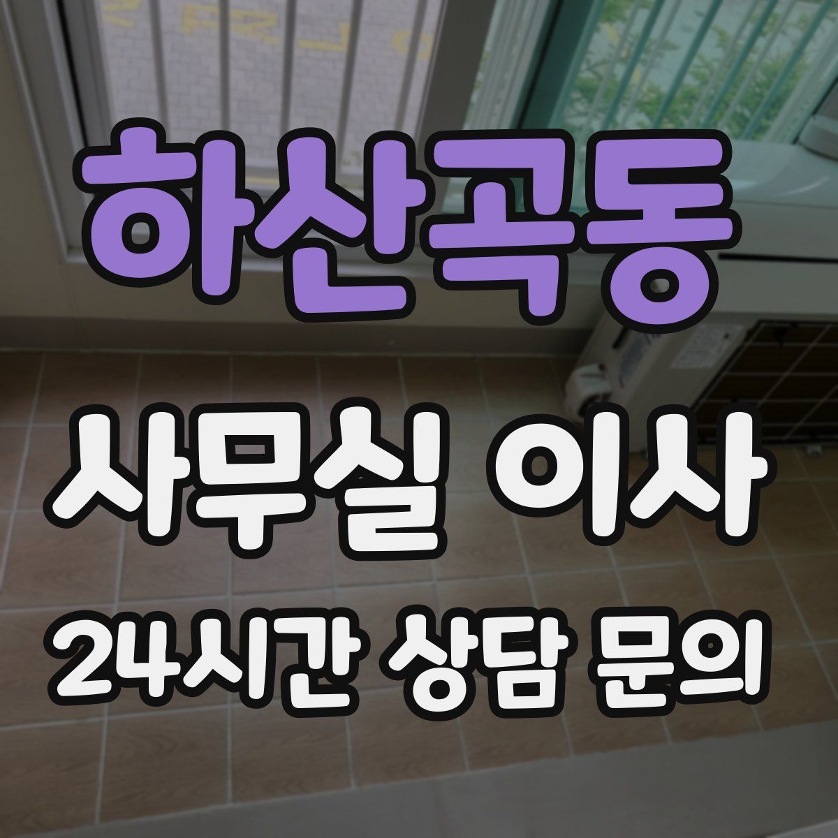 하산곡동 사무실 이사