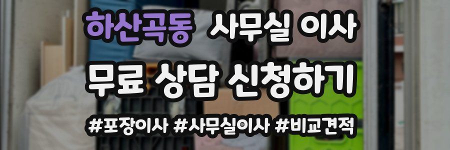 하산곡동 사무실 이사