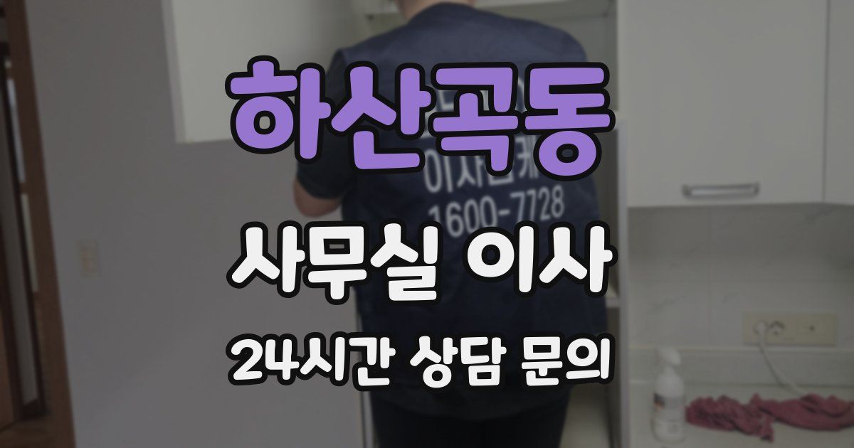 하산곡동 사무실 이사