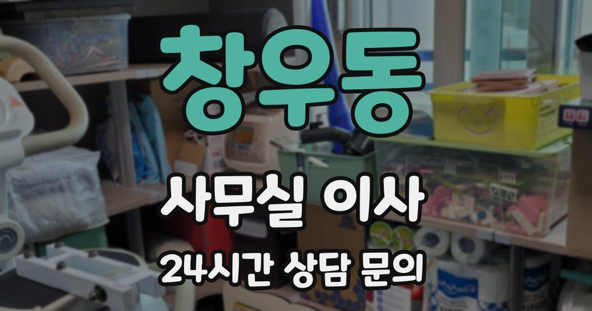 창우동 사무실 이사