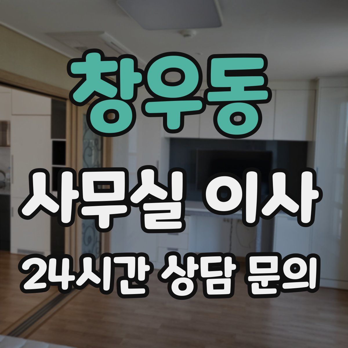 창우동 사무실 이사