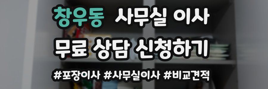 창우동 사무실 이사